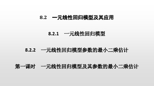 第一课时 一元线性回归模型及其参数的最小二乘估计