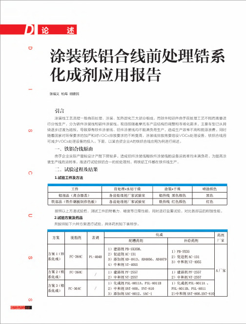 涂装铁铝合线前处理锆系化成剂应用报告