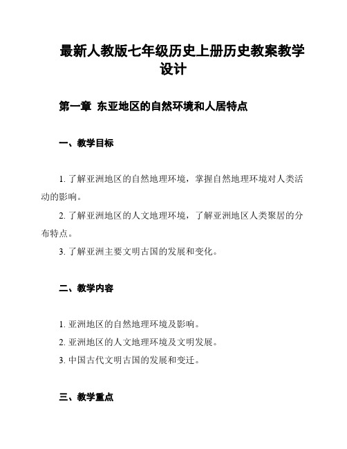 最新人教版七年级历史上册历史教案教学设计