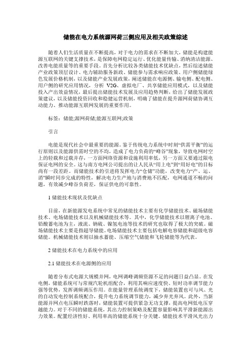 储能在电力系统源网荷三侧应用及相关政策综述