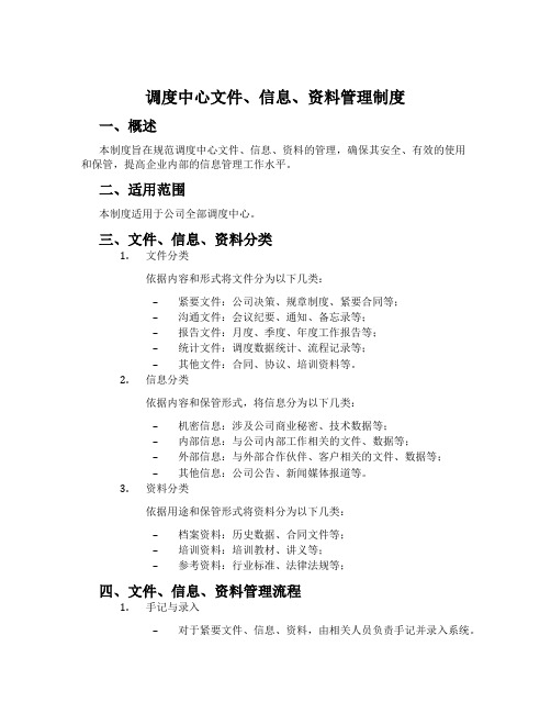 调度中心文件、信息、资料管理制度