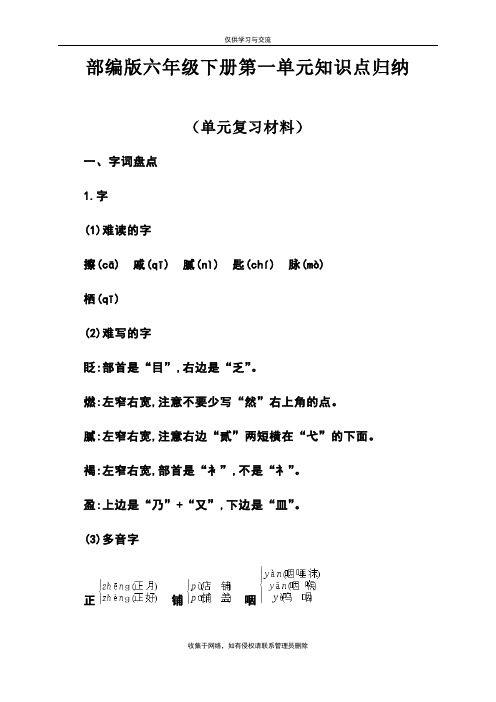 最新部编版小学语文六年级下册第一单元知识点归纳(单元复习材料)