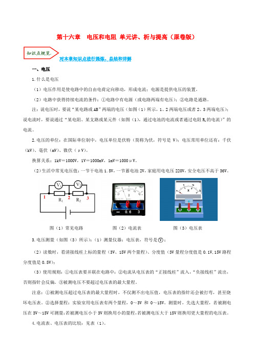 2020年人教版物理九年级第十六章  电压和电阻 单元讲、析与提高练习(含解析)