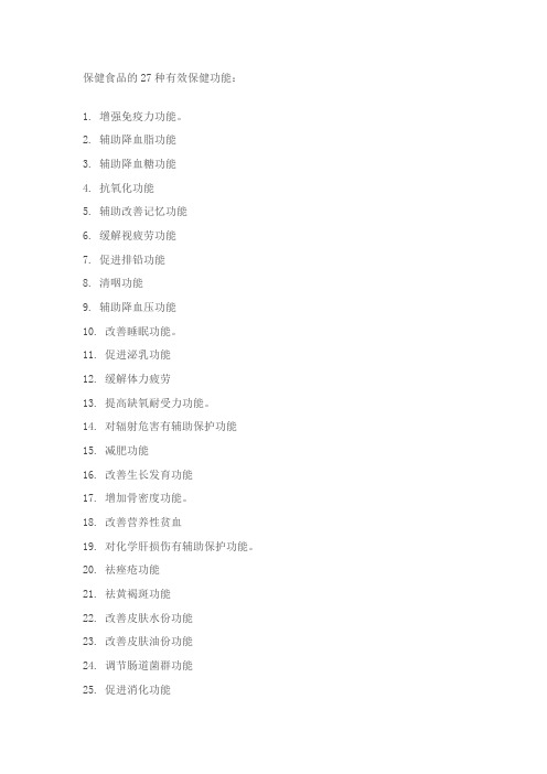 保健品的27种功效
