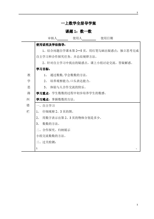 人教版小学数学一年级上册数学全册导学案  