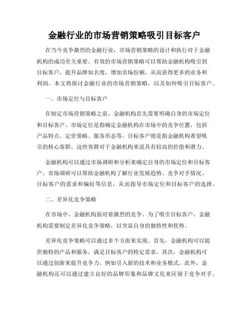 金融行业的市场营销策略吸引目标客户