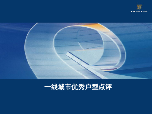 经典户型点评文案合集