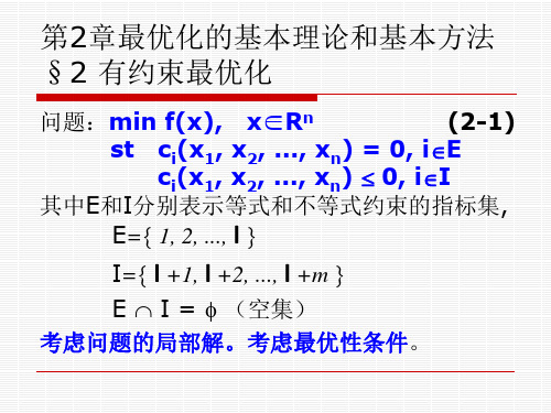 第2章 最优化的基本理论和基本方法 最优性条件 2.2 有约束优化(第5次课 等式约束优化,作业问题讲解)