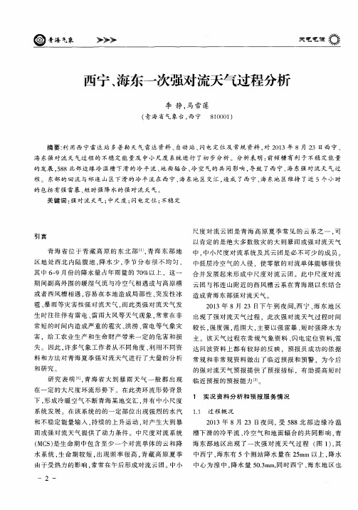 西宁、海东一次强对流天气过程分析