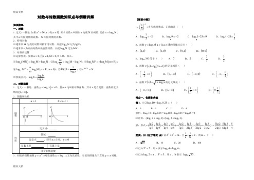 最新对数与对数函数知识点与例题讲解