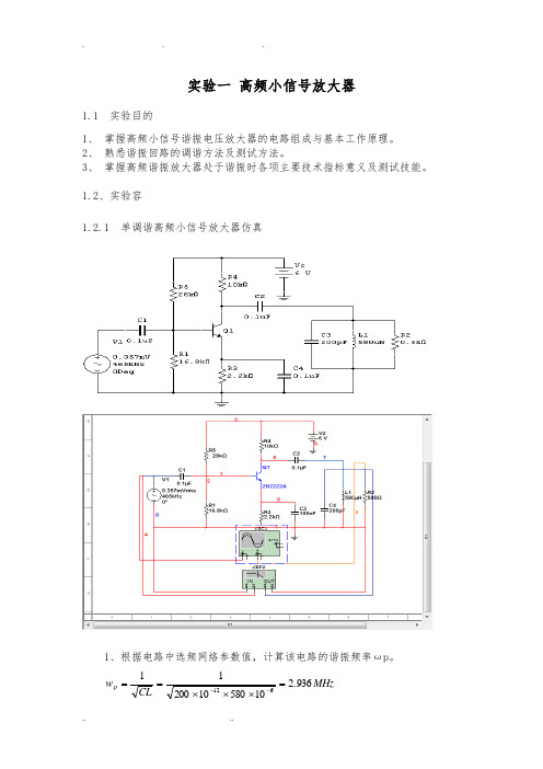 高频电子线路实验报告