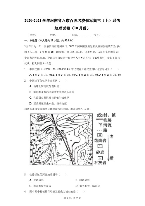 2020-2021学年河南省八市百强名校领军高三(上)联考地理试卷(10月份)(附答案详解)