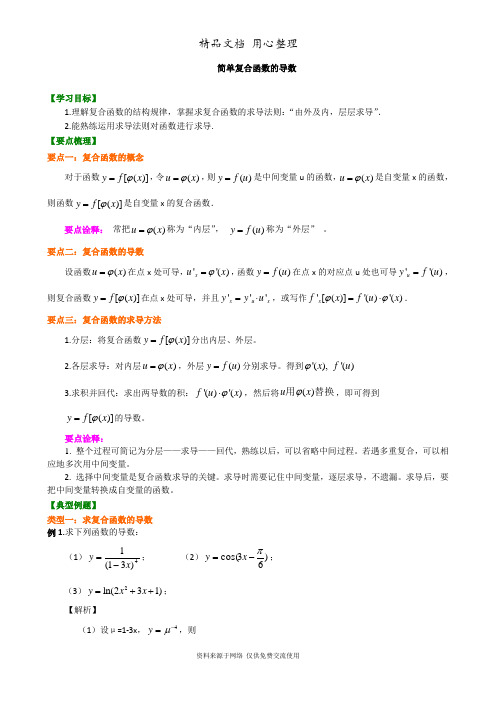 苏教版高中数学选修2-2知识讲解_简单复合函数的导数(理)_基础