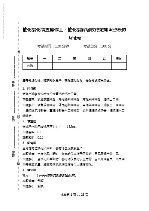 催化裂化装置操作工：催化裂解吸收稳定知识点模拟考试卷.doc