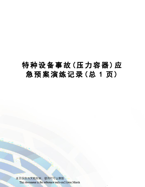 特种设备事故应急预案演练记录