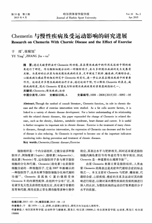 Chemerin与慢性疾病及受运动影响的研究进展