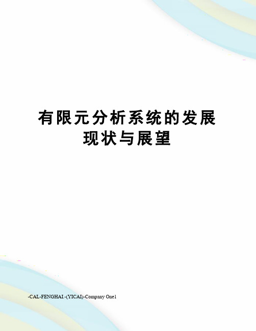 有限元分析系统的发展现状与展望