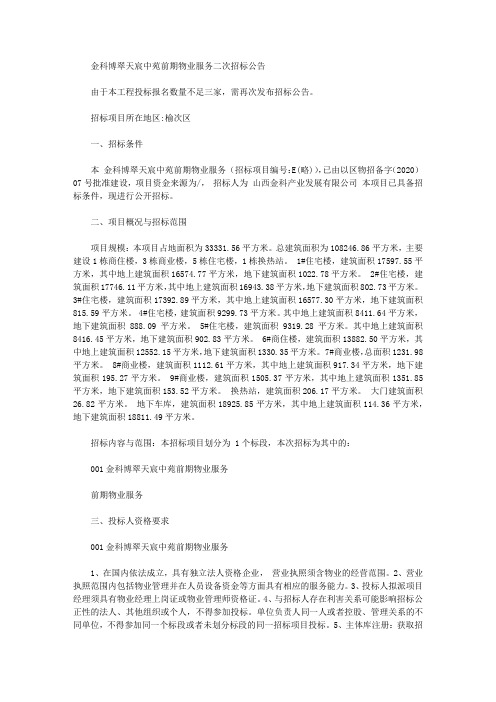 金科博翠天宸中苑前期物业服务二次招标公告