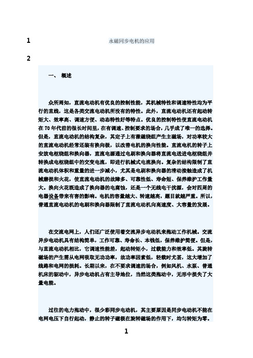 最新永磁同步电机的应用