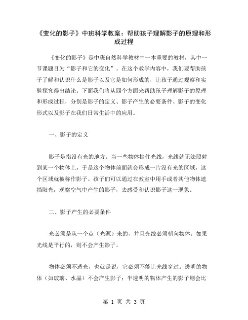 《变化的影子》中班科学教案:帮助孩子理解影子的原理和形成过程