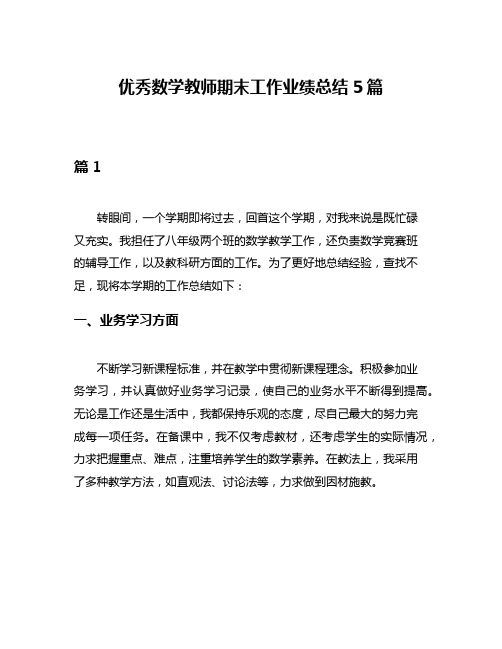 优秀数学教师期末工作业绩总结5篇