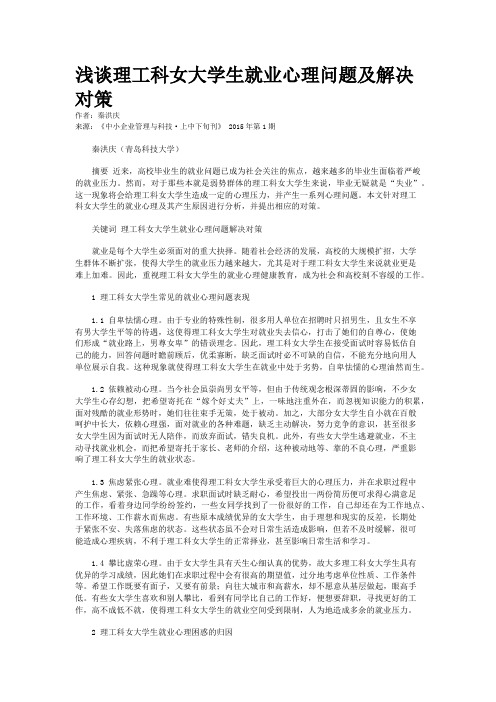 浅谈理工科女大学生就业心理问题及解决对策