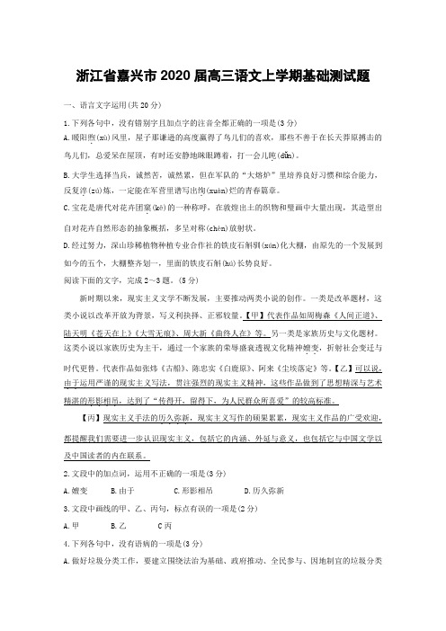 浙江省嘉兴市2020届高三语文上学期基础测试题(含答案)