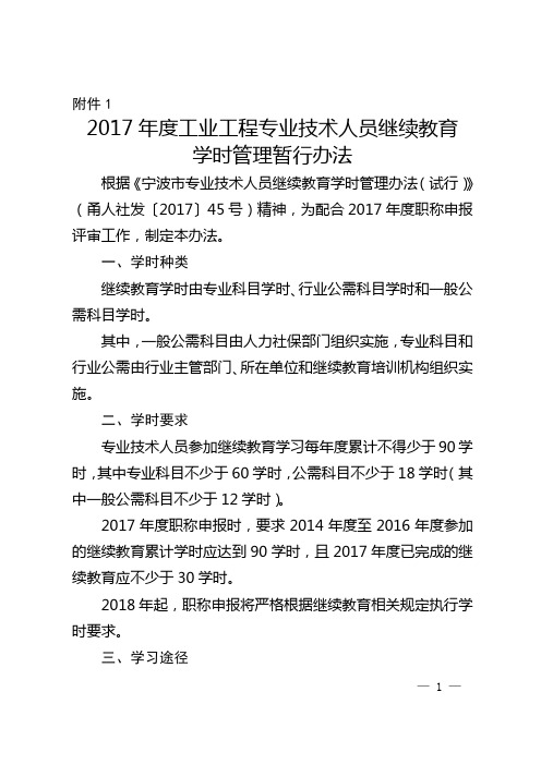 1.2017年度工业工程专业技术人员继续教育学时管理暂行办法