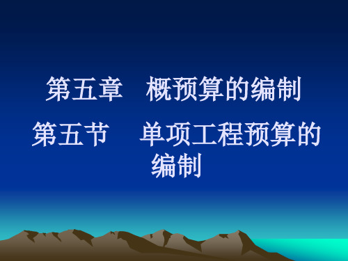 铁路施工组织与概预算—第五节单项工程概算的编制