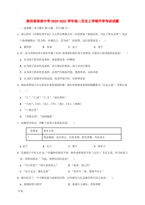 高二历史上学期开学考试试题-人教版高二全册历史试题