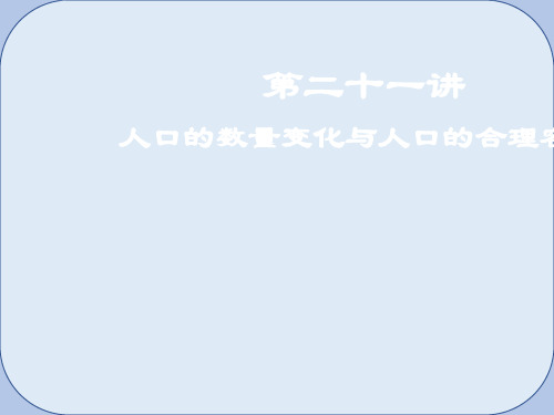2019届高考地理一轮复习第7章人口的变化第二十一讲人口的数量变化与人口的合理容量课件新人教版