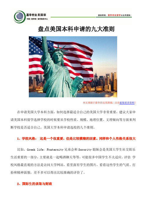 盘点美国本科申请的九大准则