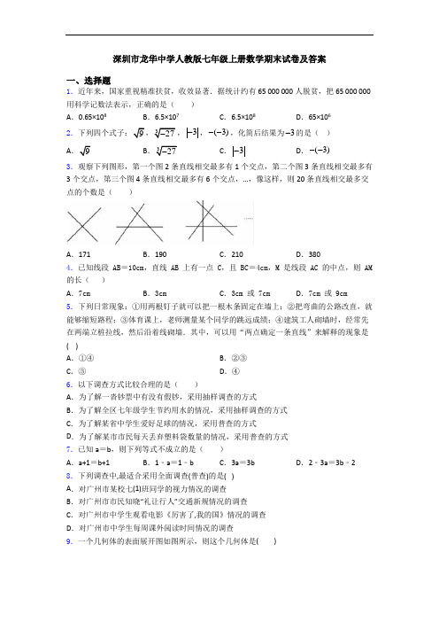 深圳市龙华中学人教版七年级上册数学期末试卷及答案