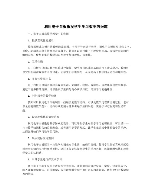 利用电子白板激发学生学习数学的兴趣