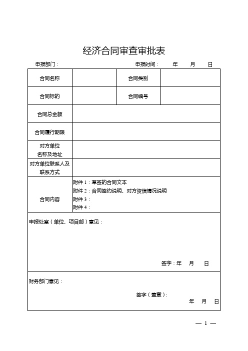 经济合同审查审批表