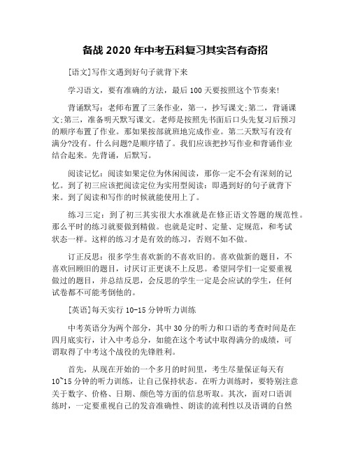 备战2020年中考五科复习其实各有奇招