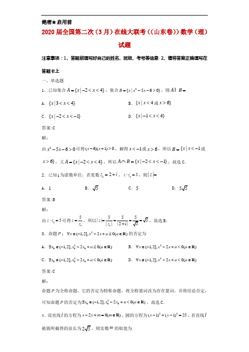 2020届全国第二次(3月)在线大联考((山东卷))数学(理)试题解析