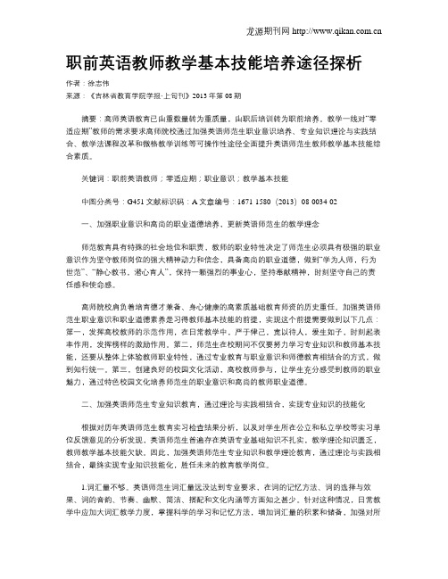 职前英语教师教学基本技能培养途径探析