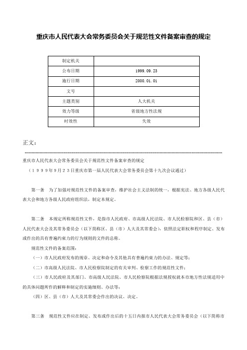 重庆市人民代表大会常务委员会关于规范性文件备案审查的规定-