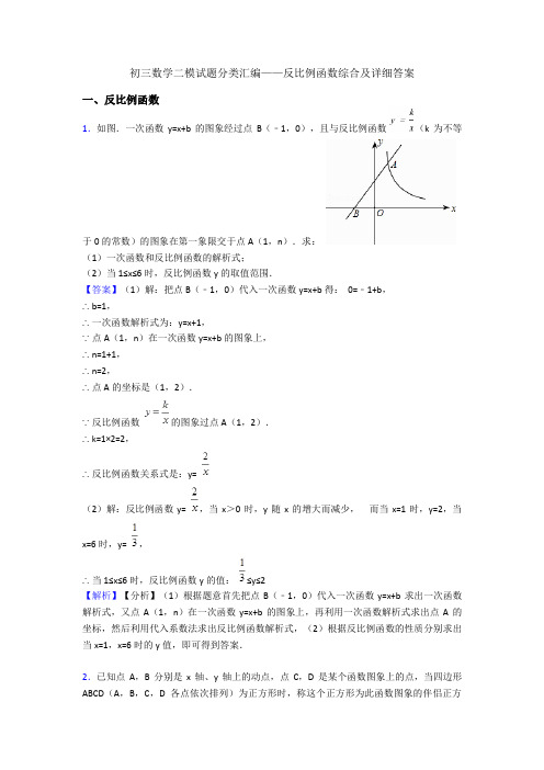 初三数学二模试题分类汇编——反比例函数综合及详细答案