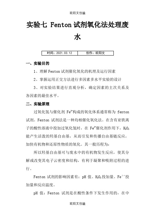 实验四Fenton试剂氧化法处理废水(1)之欧阳文创编