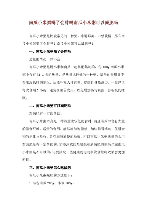 南瓜小米粥喝了会胖吗 南瓜小米粥可以减肥吗