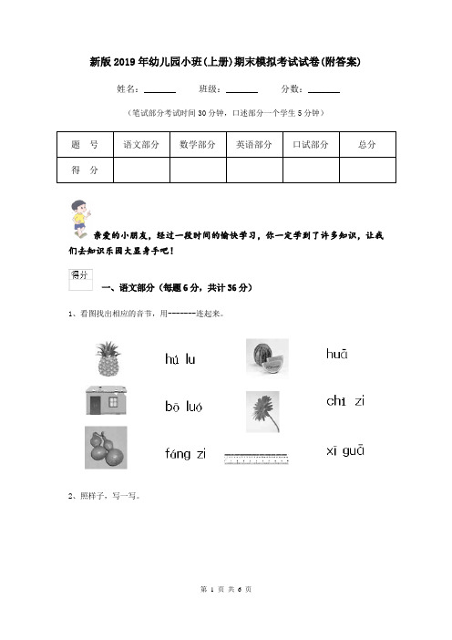 新版2019年幼儿园小班(上册)期末模拟考试试卷(附答案)