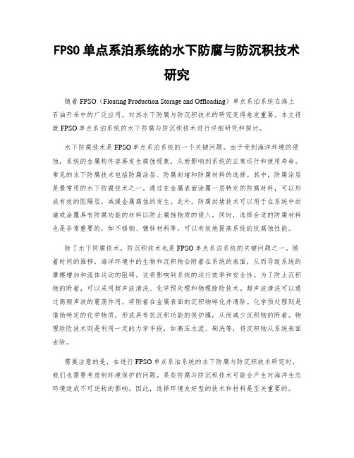 FPSO单点系泊系统的水下防腐与防沉积技术研究