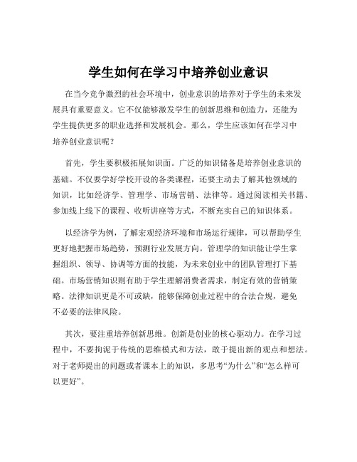 学生如何在学习中培养创业意识