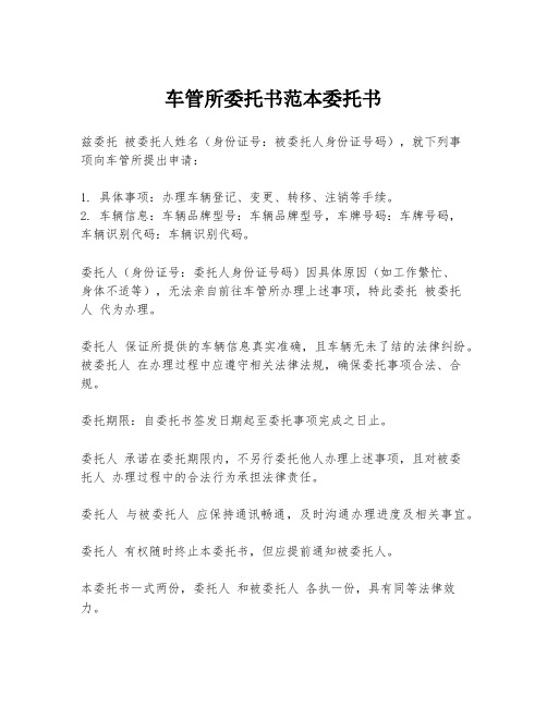 车管所委托书范本委托书