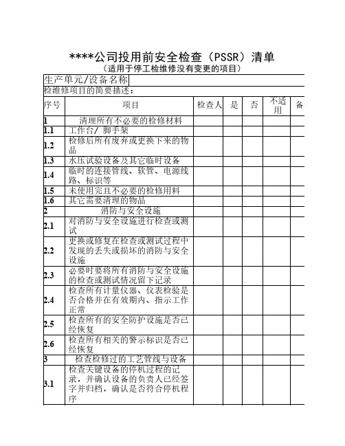 海川化工论坛-复件 投用前安全检查(PSSR)清单