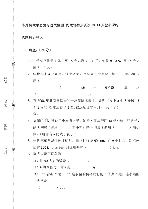 小升初数学总复习过关检测-代数的初步认识_13-14人教新课标(无答案)