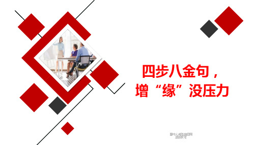 保险缘故增员四步八金句话术