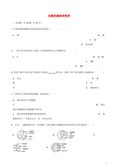 【人教版】八年级生物下册第七单元第二章生物的遗传和变异章节测试含解析